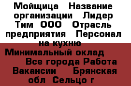 Мойщица › Название организации ­ Лидер Тим, ООО › Отрасль предприятия ­ Персонал на кухню › Минимальный оклад ­ 31 350 - Все города Работа » Вакансии   . Брянская обл.,Сельцо г.